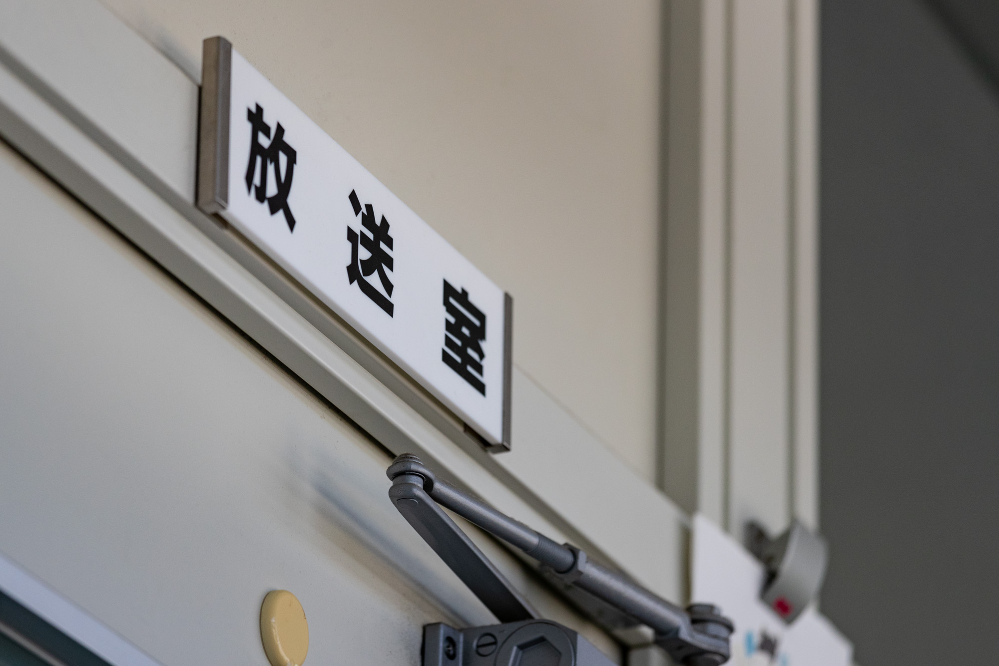 放送室
