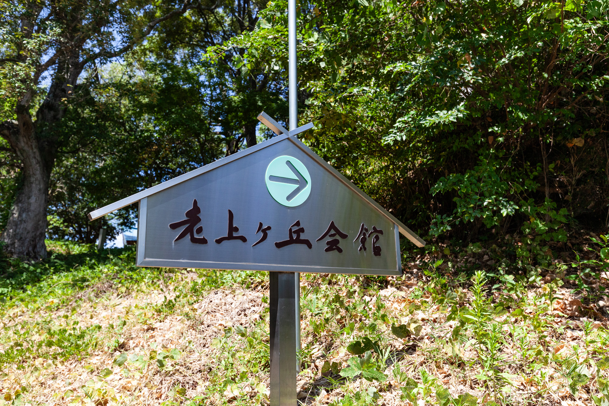 老上ヶ丘会館